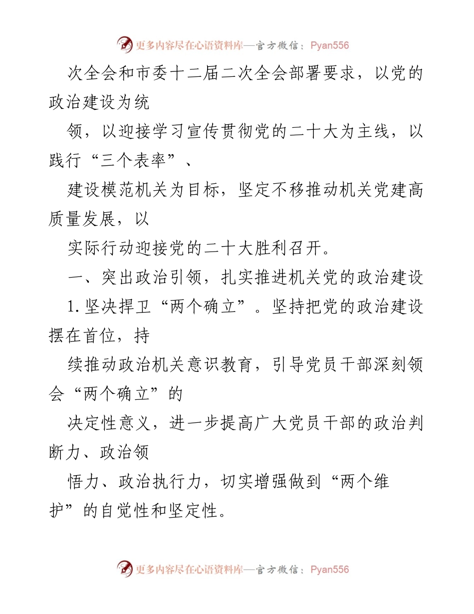 [工作要点] 2022年卫生系统党的工作 - 迎接党的二十大，推动机关党建高质量发展.docx_第2页