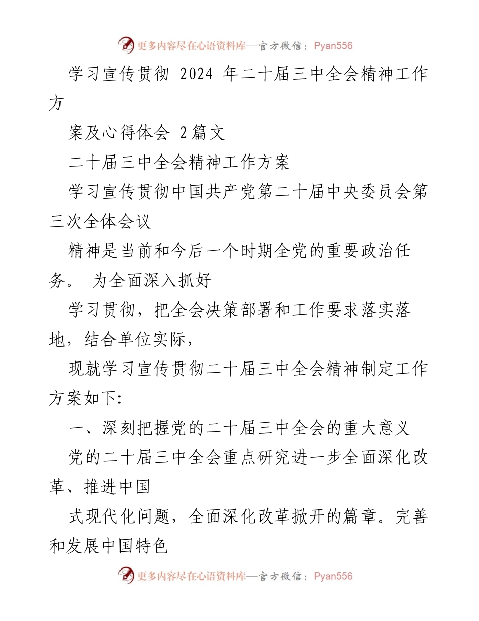 [工作方案] 学习宣传 - 学习宣传贯彻2024年二十届三中全会精神的工作方案及心得体会.docx_第1页
