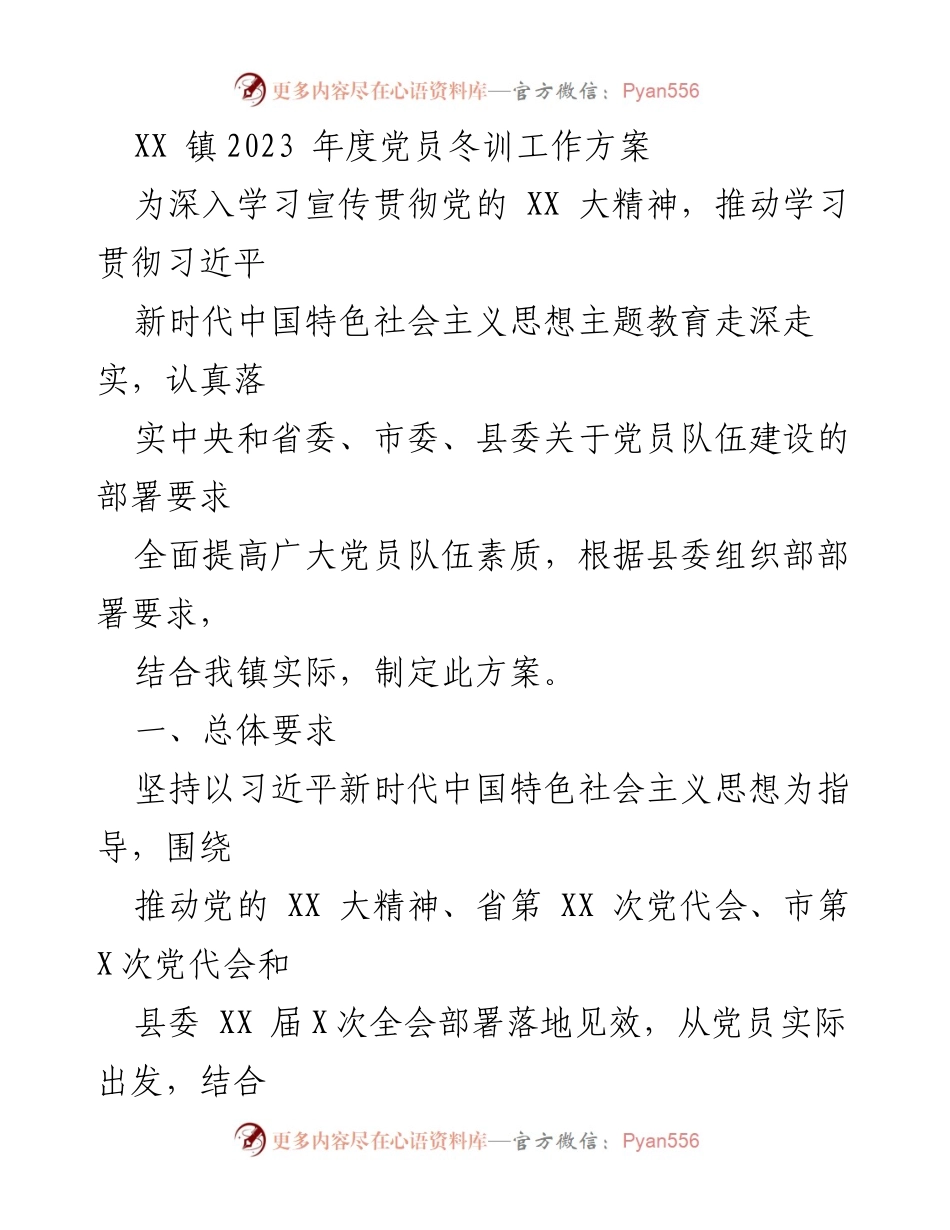 [工作方案] 党员冬训 - XX镇2023年度党员冬训工作方案_2.docx_第1页