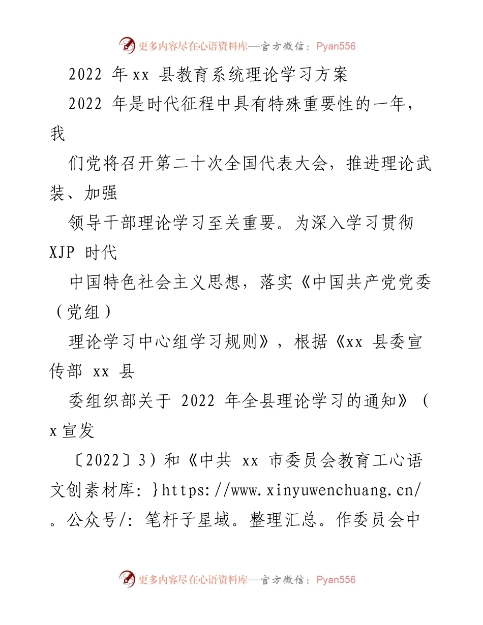 [工作方案] 教育系统理论学习 - 2022年xx县教育系统理论学习方案.docx_第1页