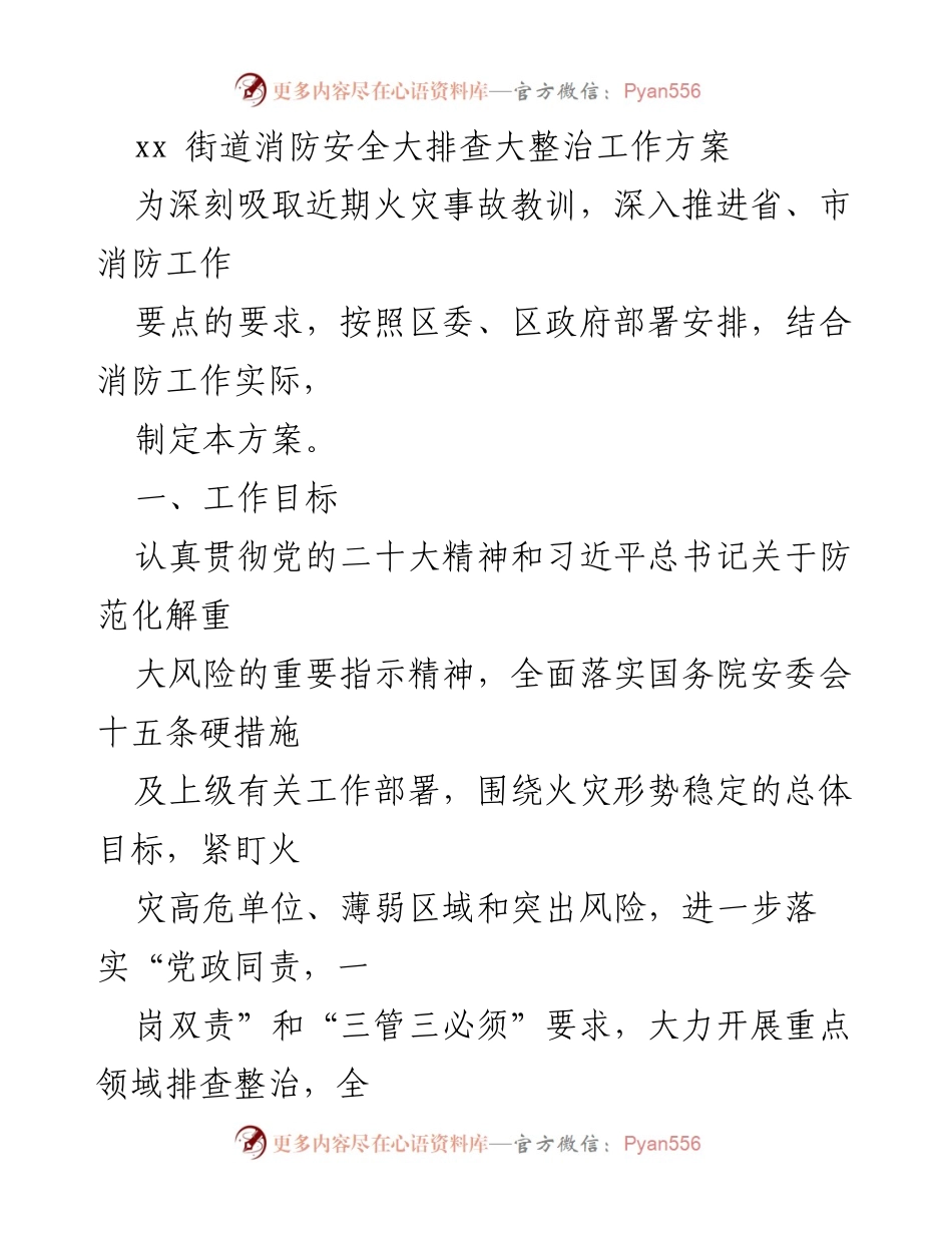 [工作方案] 消防安全大排查 - xx街道消防安全大排查大整治工作方案.docx_第1页
