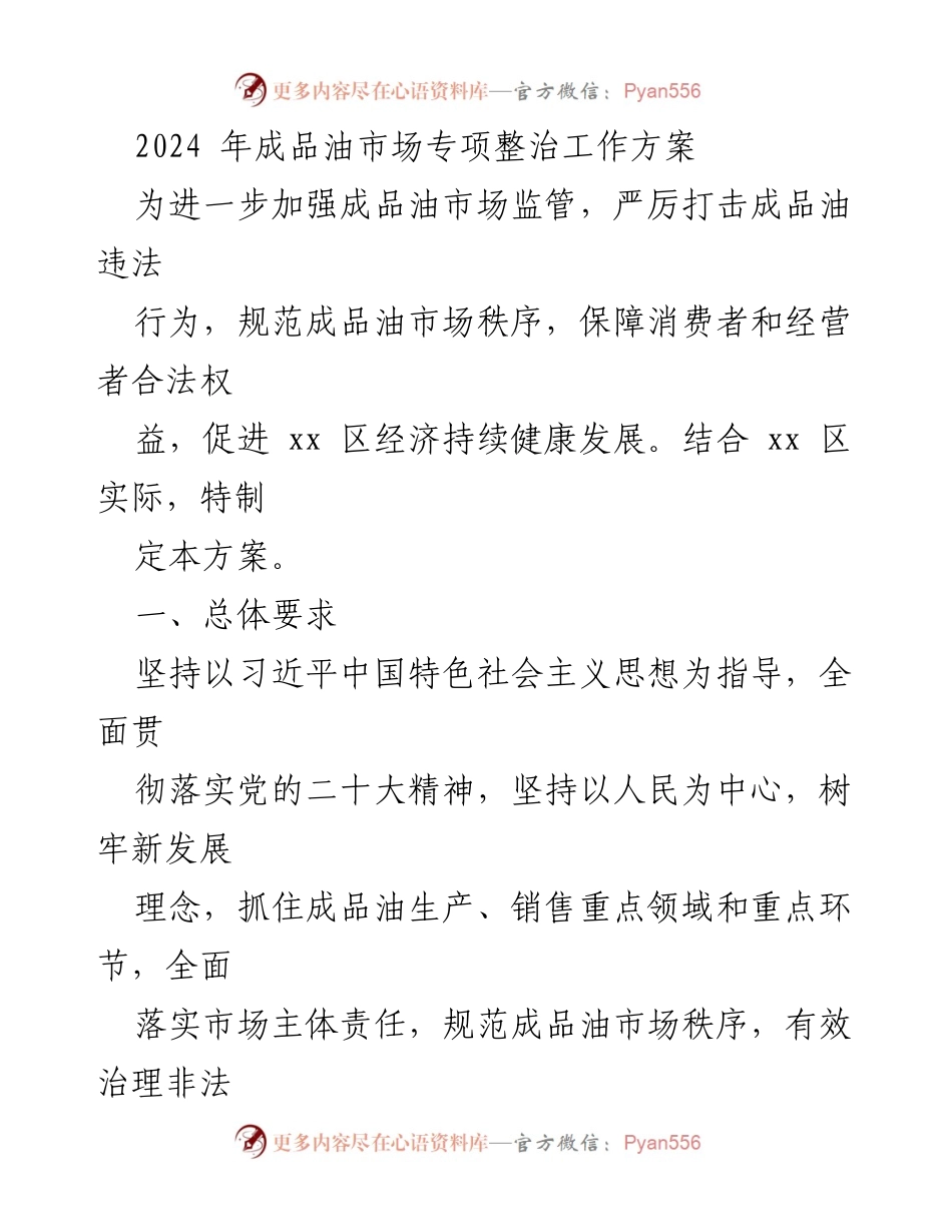 [工作方案] 成品油市场监管 - 2024年成品油市场专项整治工作方案.docx_第1页