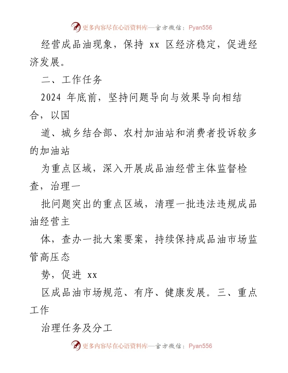 [工作方案] 成品油市场监管 - 2024年成品油市场专项整治工作方案.docx_第2页