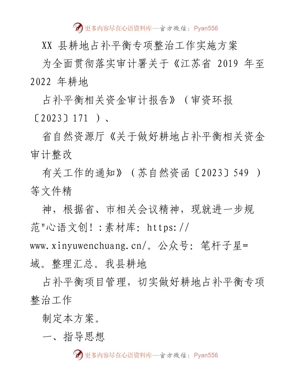 [工作方案] 耕地保护 - XX县耕地占补平衡专项整治工作实施方案.docx_第1页