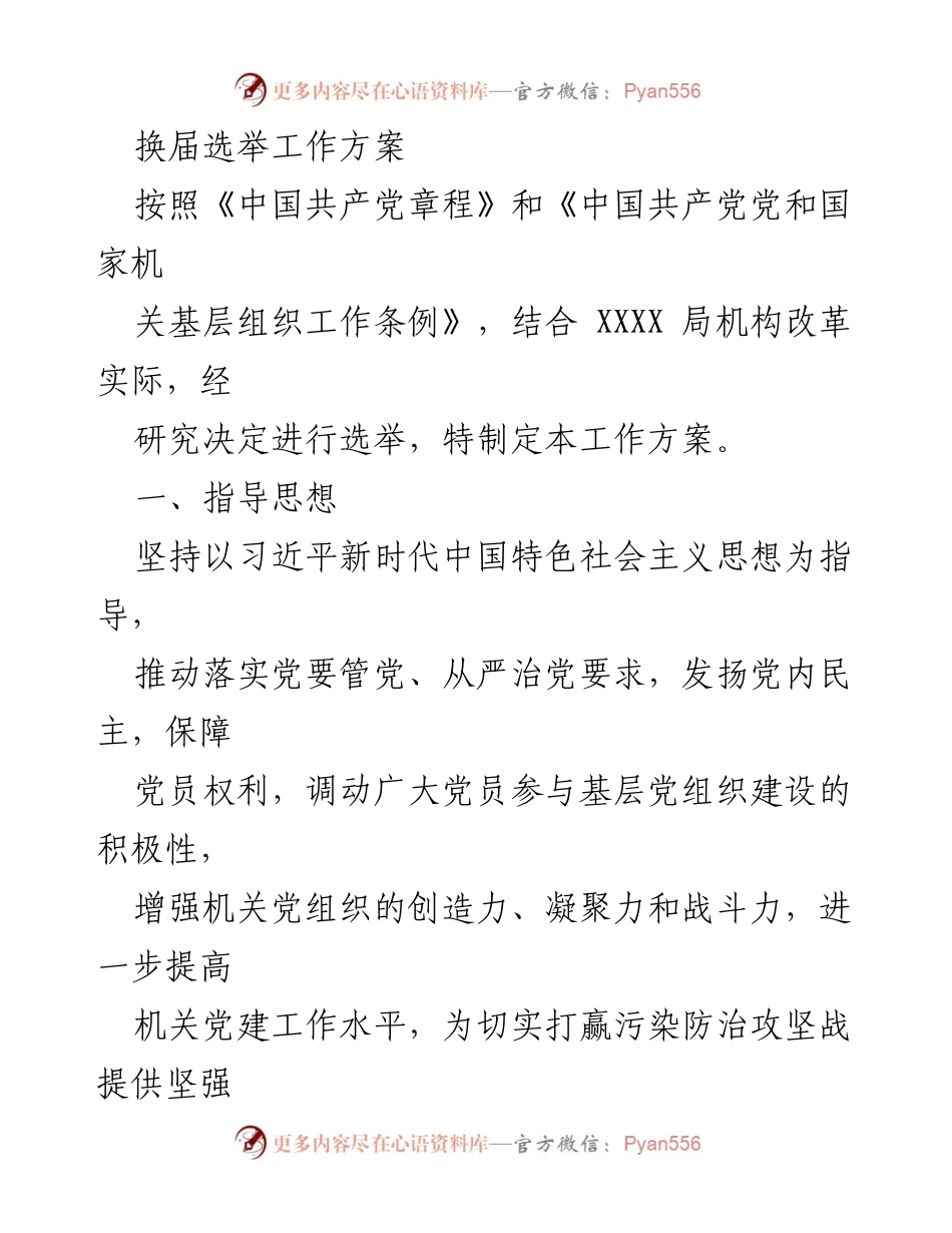 [工作方案] 机关换届选举 - 换届选举工作方案.docx_第1页