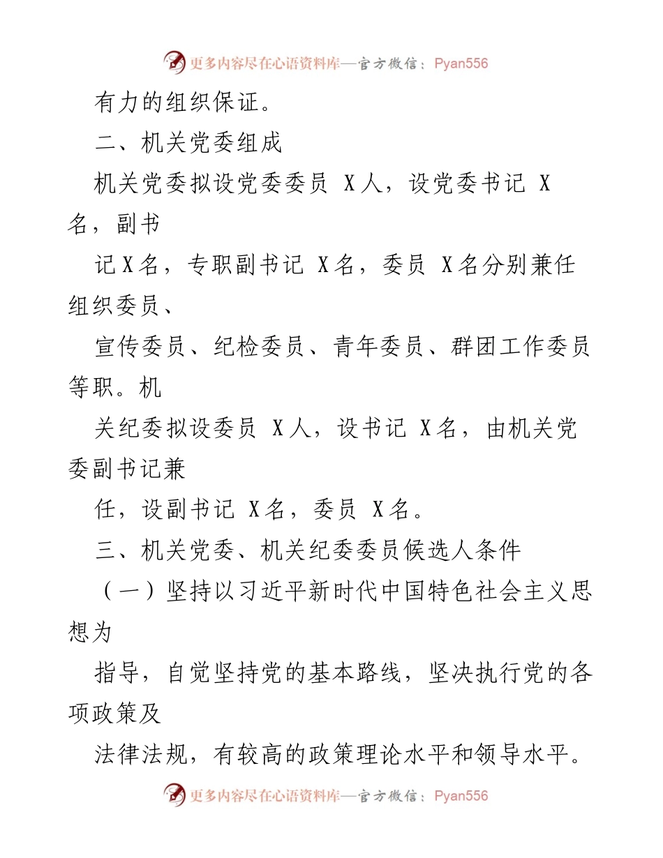 [工作方案] 机关换届选举 - 换届选举工作方案.docx_第2页