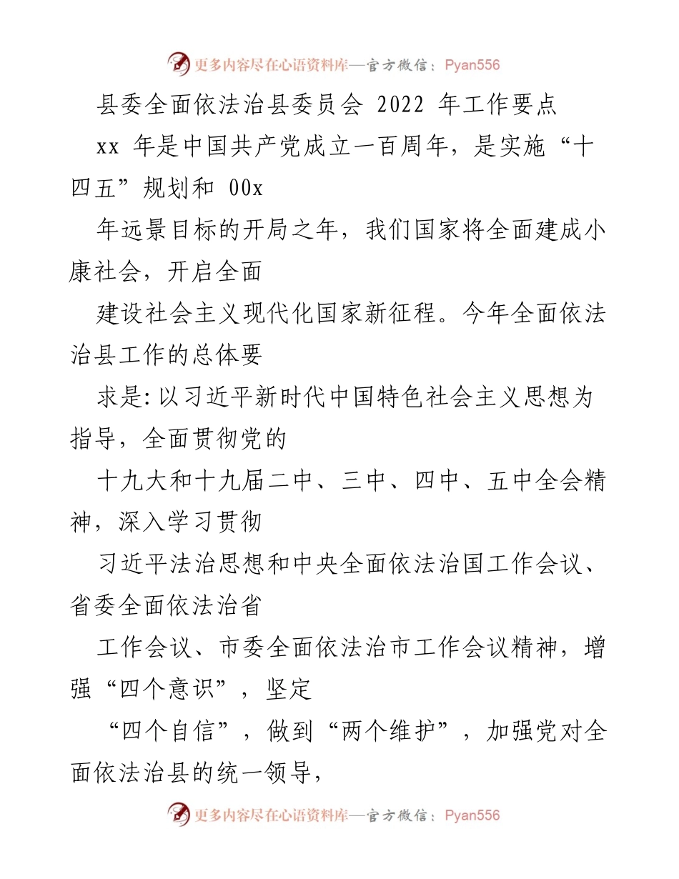 [工作要点] 县委 - 2022年全面依法治县工作要点总结.docx_第1页