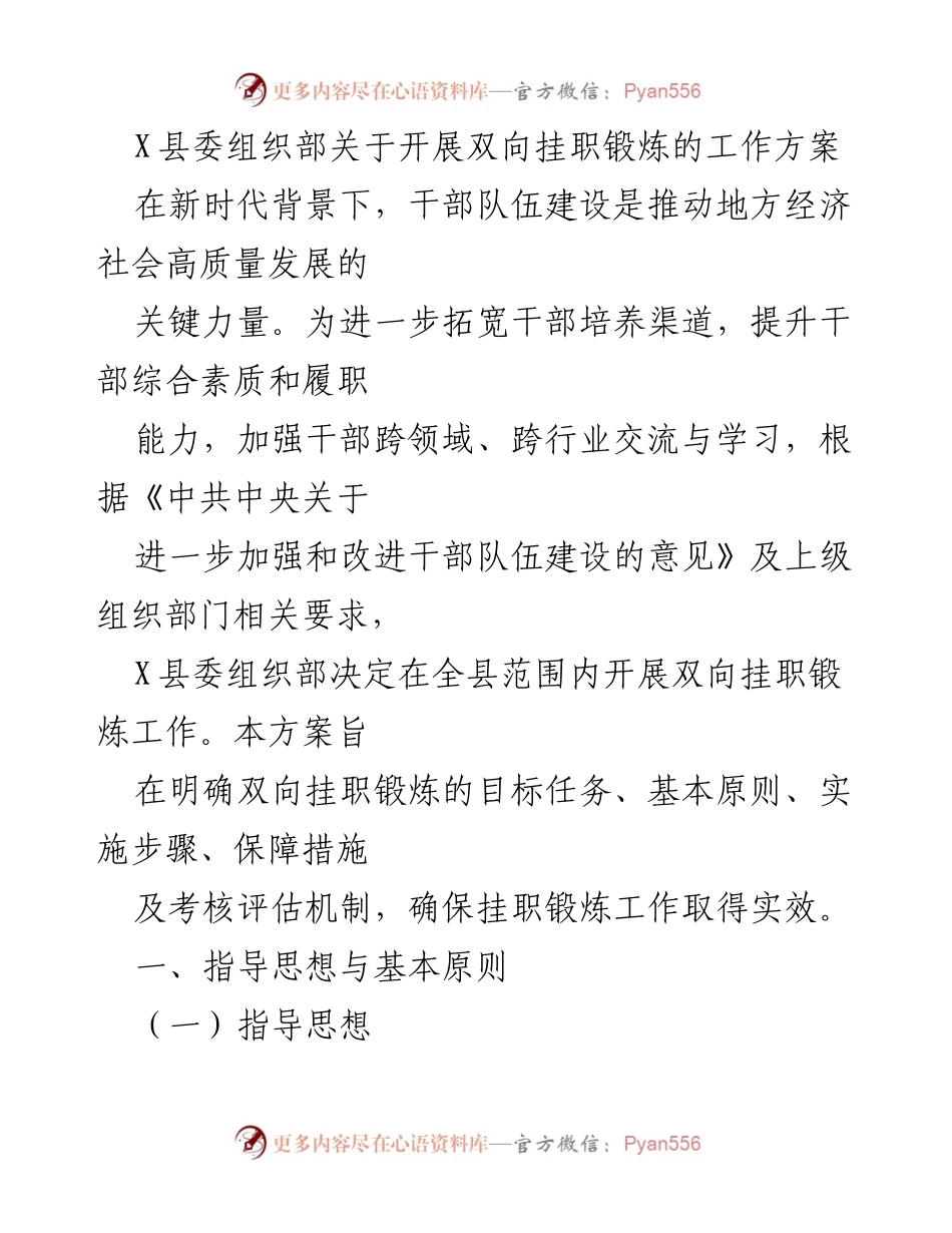 [工作方案] X县双向挂职锻炼 - 提升干部素质的双向挂职锻炼工作方案.docx_第1页