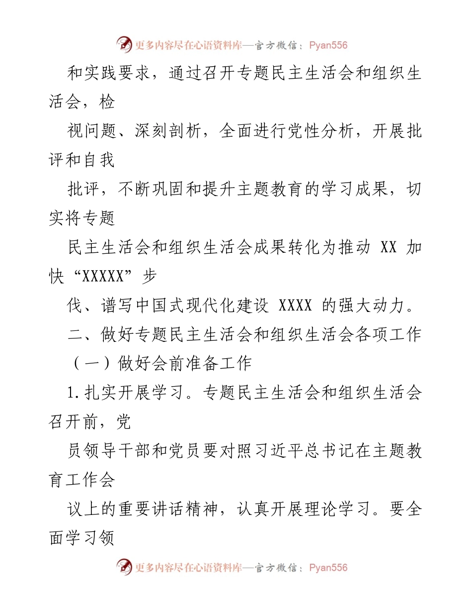 [工作方案] 主题教育专题民主生活会 - 召开专题民主生活会的实施方案.docx_第2页
