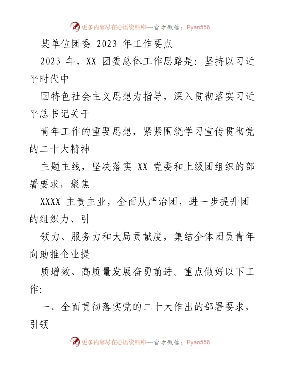 [工作要点] 团委工作会议 - 2023年团委工作要点与青年发展方向.docx_第1页