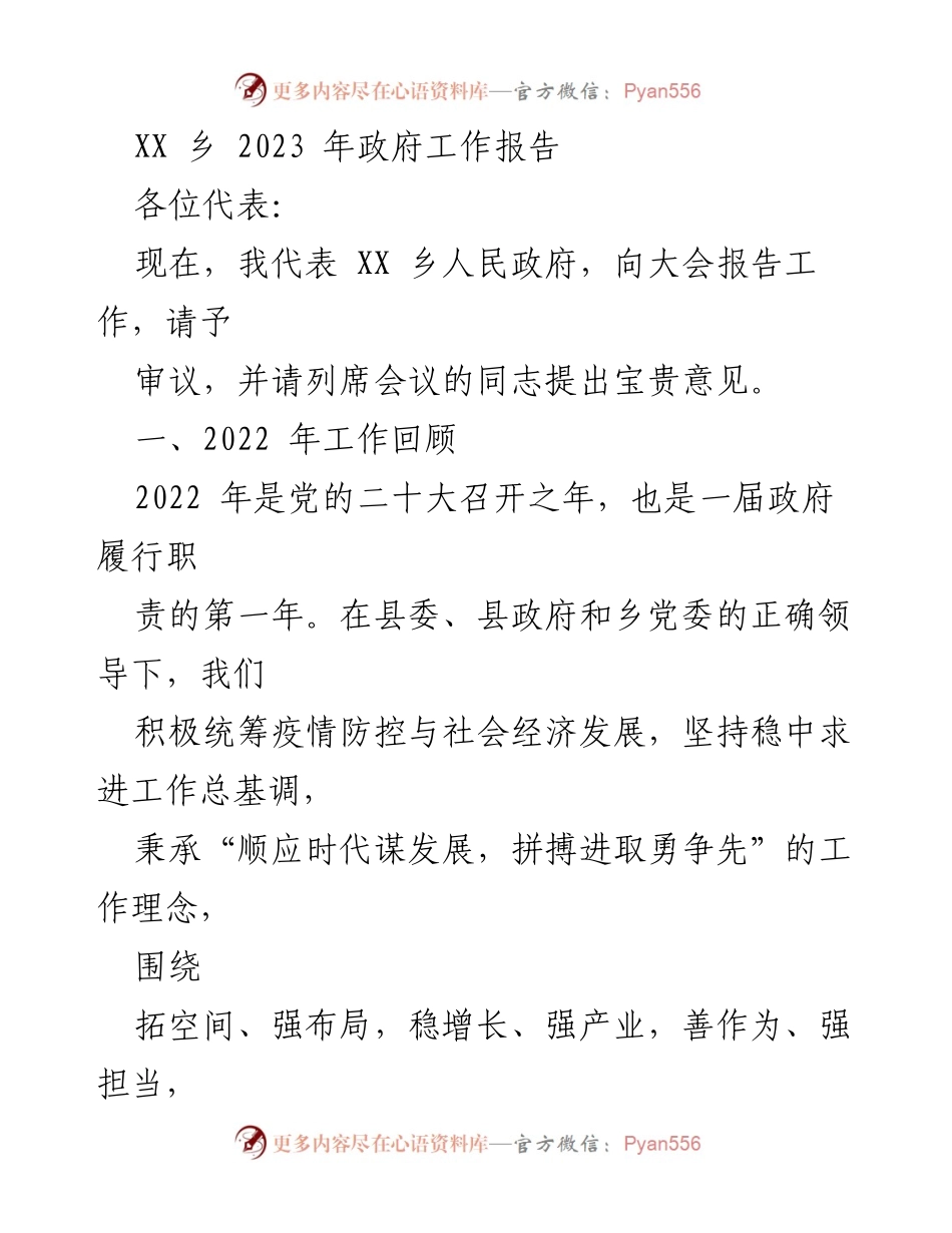 [工作报告] 政府会议 - XX乡2023年政府工作报告概述.docx_第1页