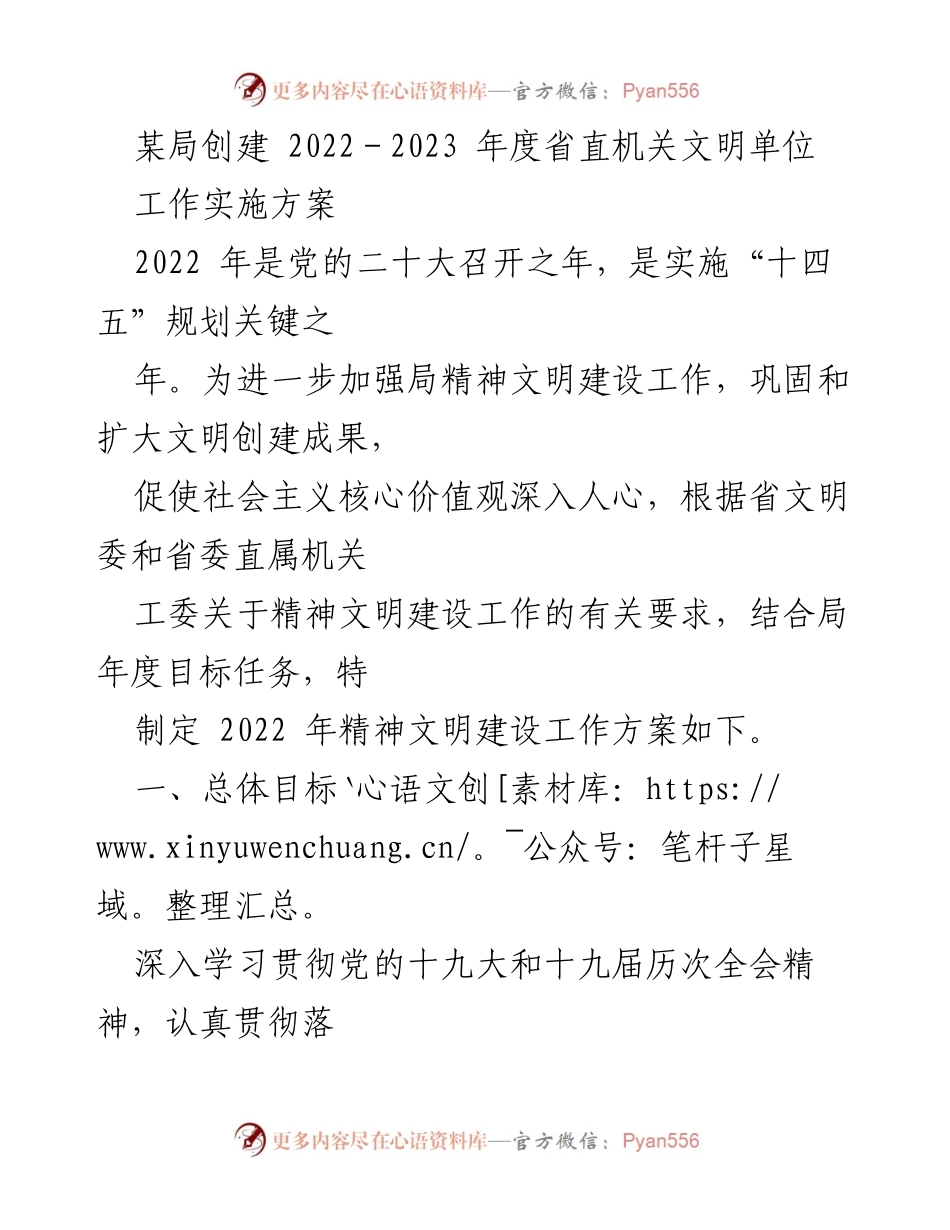 [工作方案] 精神文明建设 - 2022-2023年度省直机关文明单位创建工作实施方案.docx_第1页