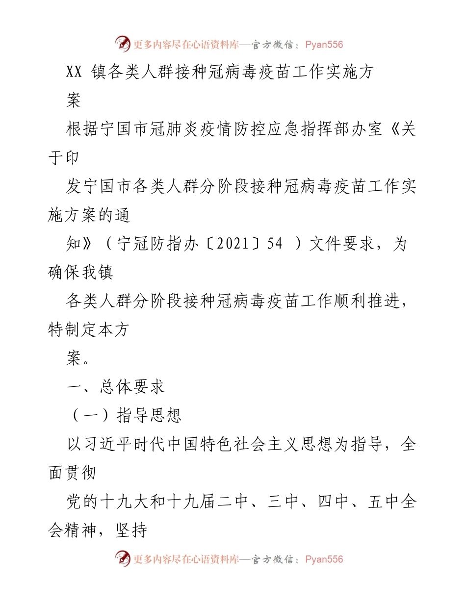 [工作方案] 疫苗接种 - XX镇冠病毒疫苗接种工作实施方案.docx_第1页