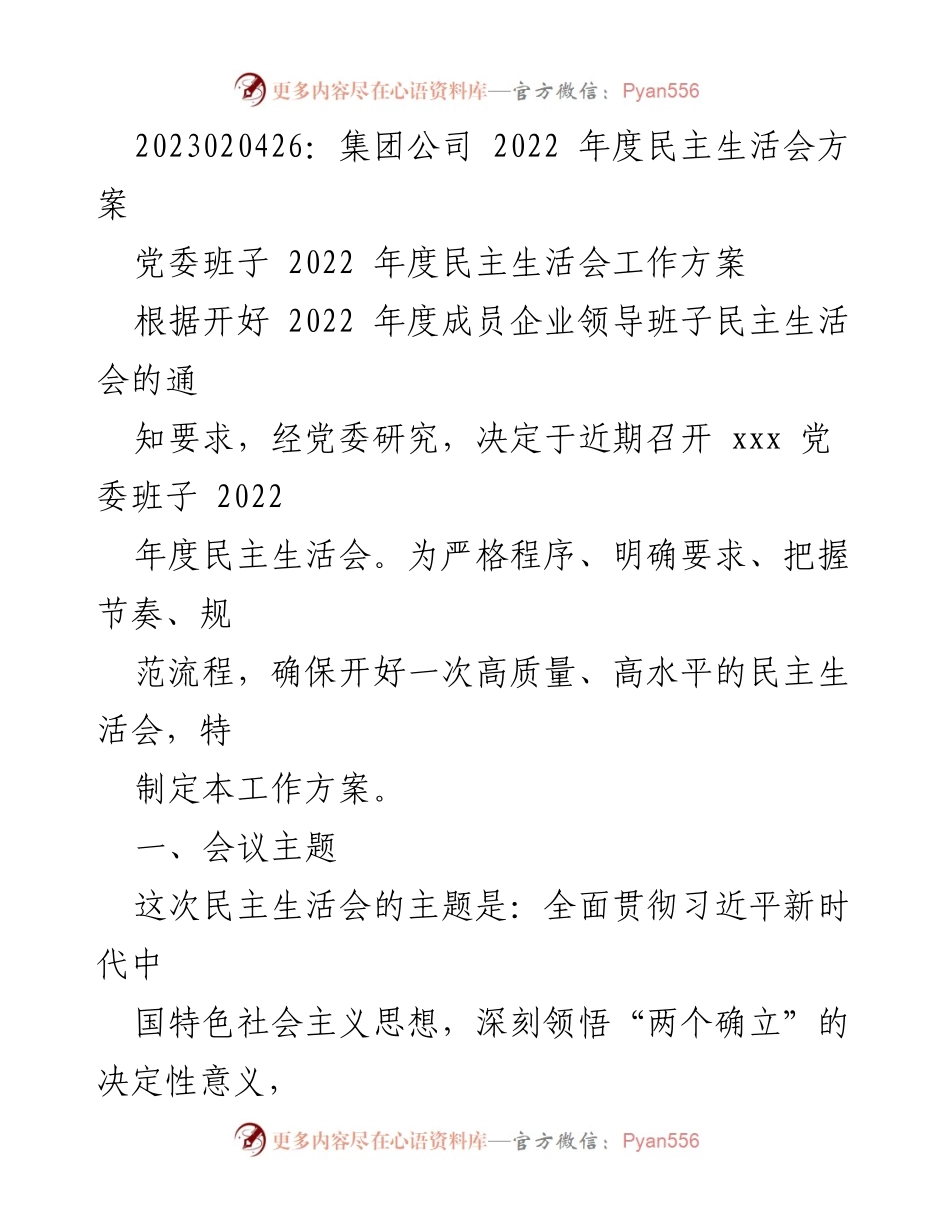 [工作方案] 党委班子 - 2022年度民主生活会工作方案.docx_第1页