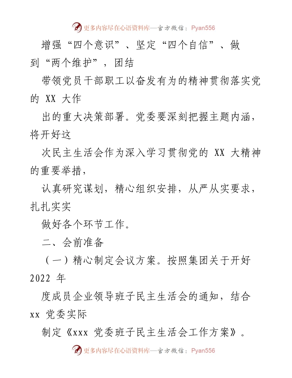 [工作方案] 党委班子 - 2022年度民主生活会工作方案.docx_第2页