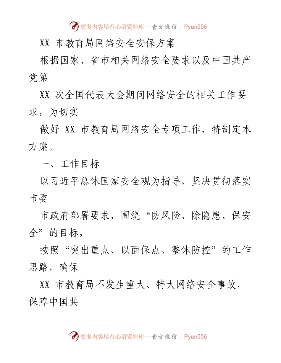 [工作方案] 网络安全保障 - XX 市教育局网络安全安保方案.docx_第1页
