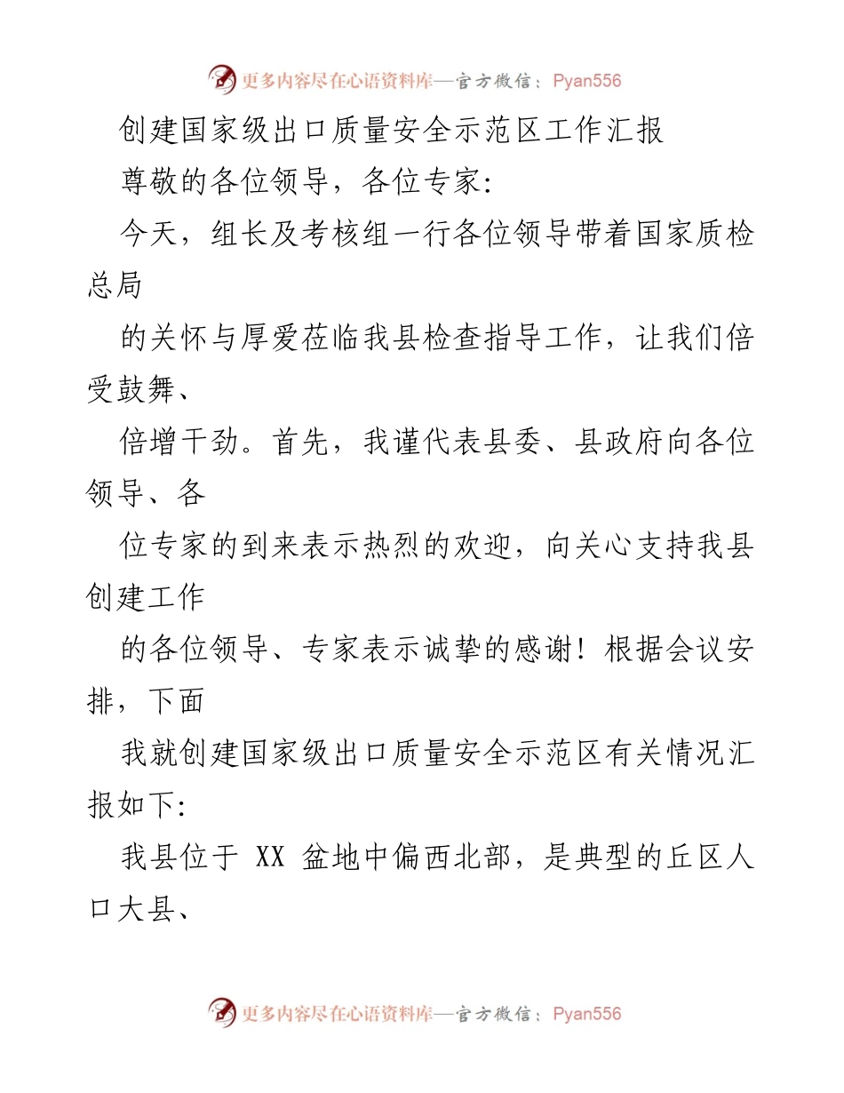[工作汇报] 创建国家级出口质量安全示范区 - 创建工作进展与成效汇报.docx_第1页