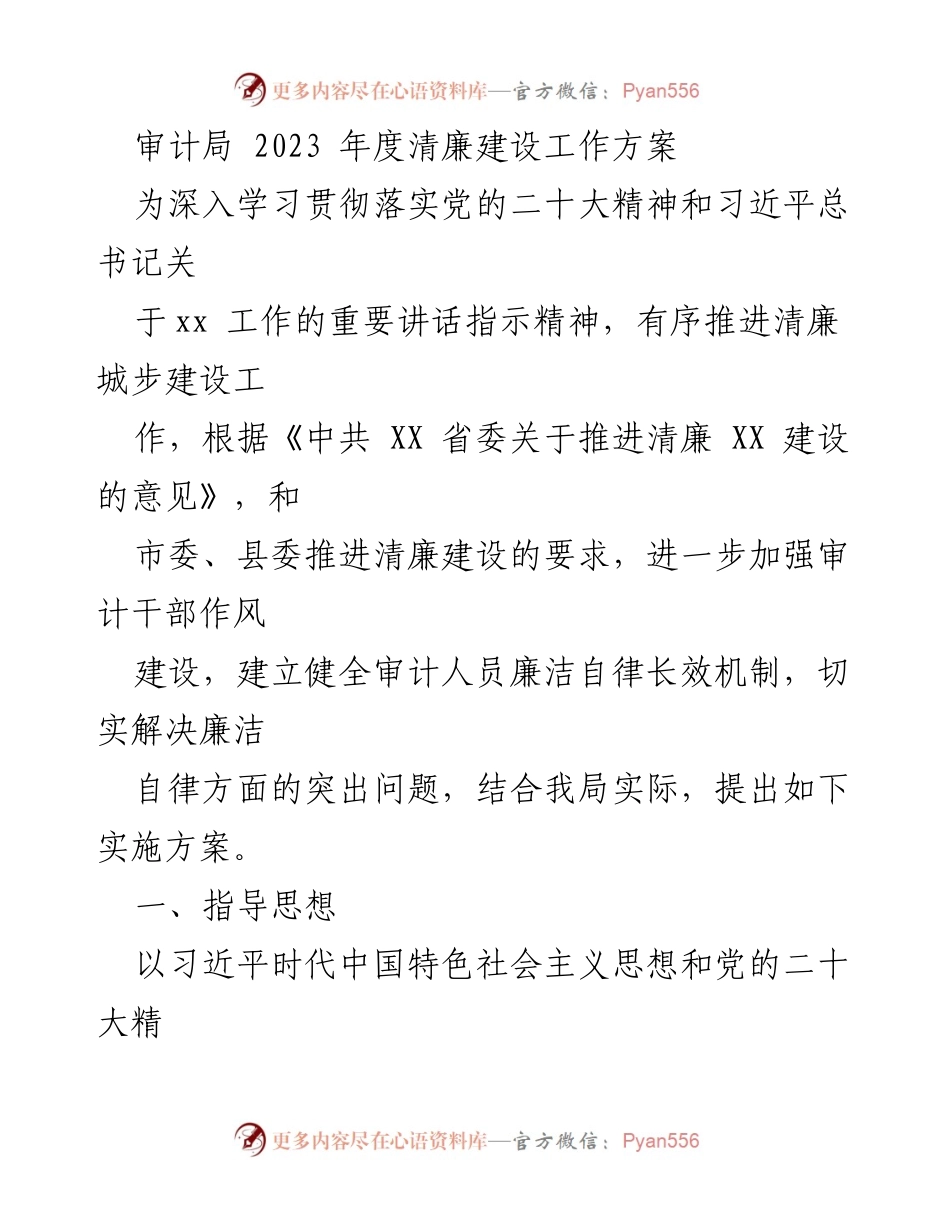 [工作方案] 审计局 - 2023年度清廉建设工作实施方案_1.docx_第1页