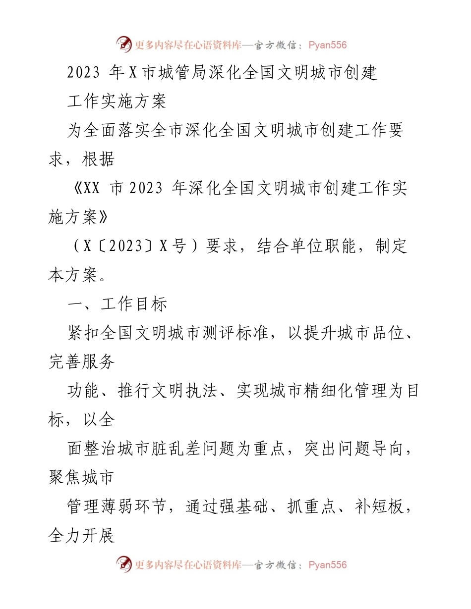 [工作方案] 城市管理 - 2023年X市深化全国文明城市创建实施方案.docx_第1页