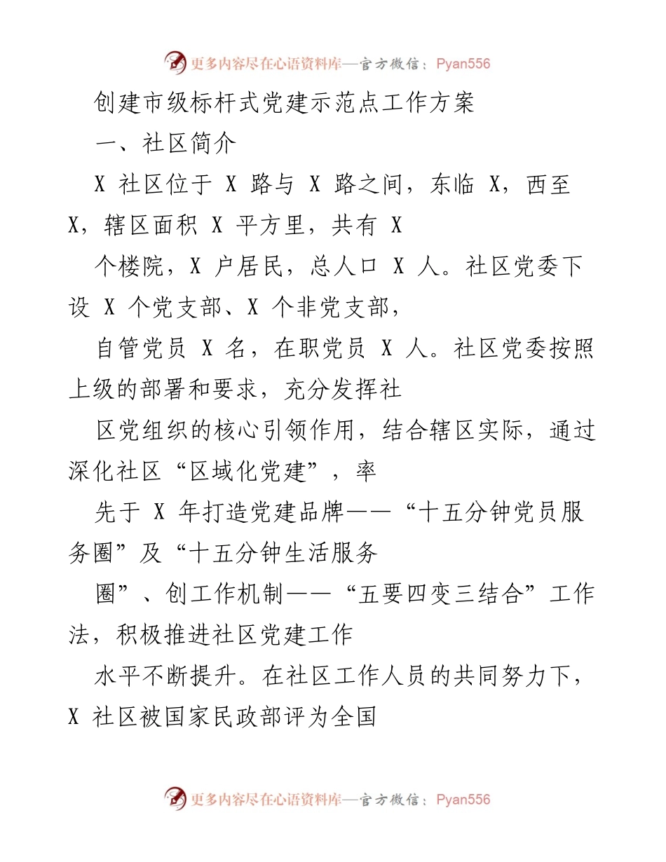 [工作方案] 社区党建 - 创建市级标杆式党建示范点工作方案.docx_第1页
