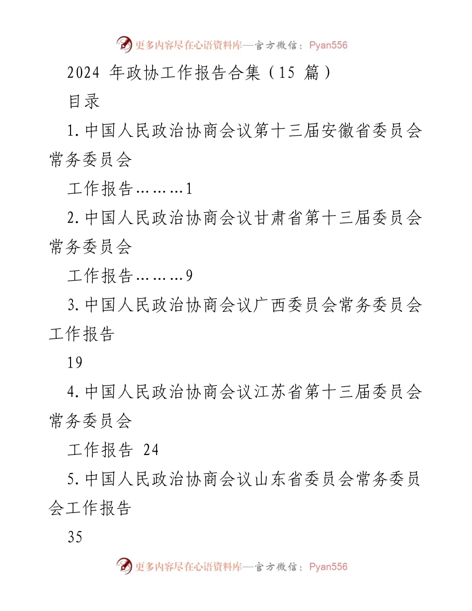 [工作报告] 政协会议 - 2024年各省政协工作报告汇总.docx_第1页