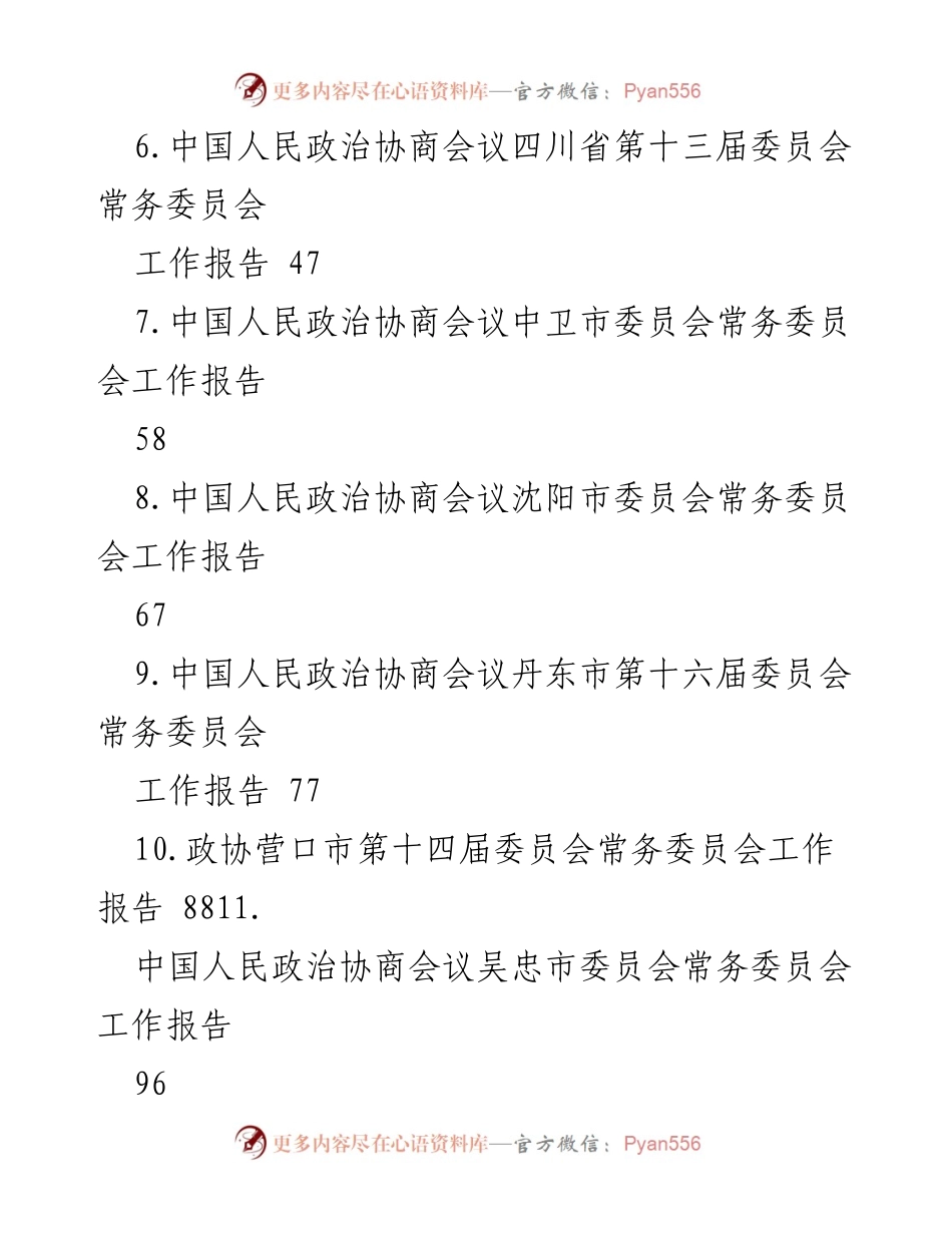[工作报告] 政协会议 - 2024年各省政协工作报告汇总.docx_第2页