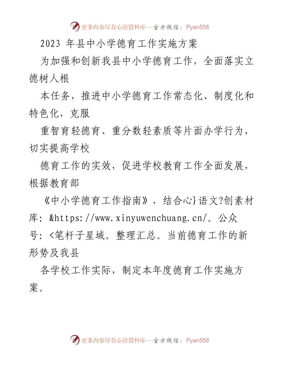 [工作方案] 中小学德育工作 - 2023年县中小学德育工作实施方案.docx_第1页