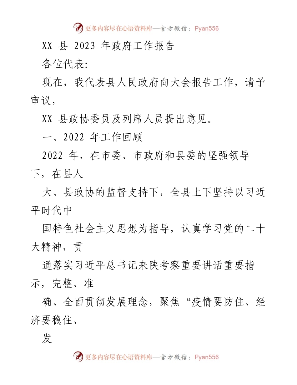 [工作报告] 政府会议 - XX 县 2023 年政府工作报告总结_1.docx_第1页