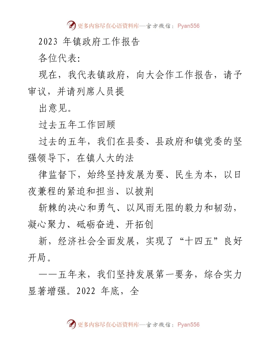 [工作报告] 镇政府会议 - 2023年镇政府工作报告.docx_第1页