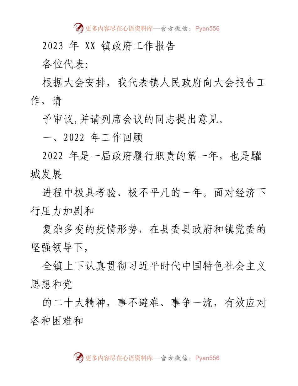 [工作报告] 镇政府年度大会 - 2023年XX镇政府工作报告_4.docx_第1页