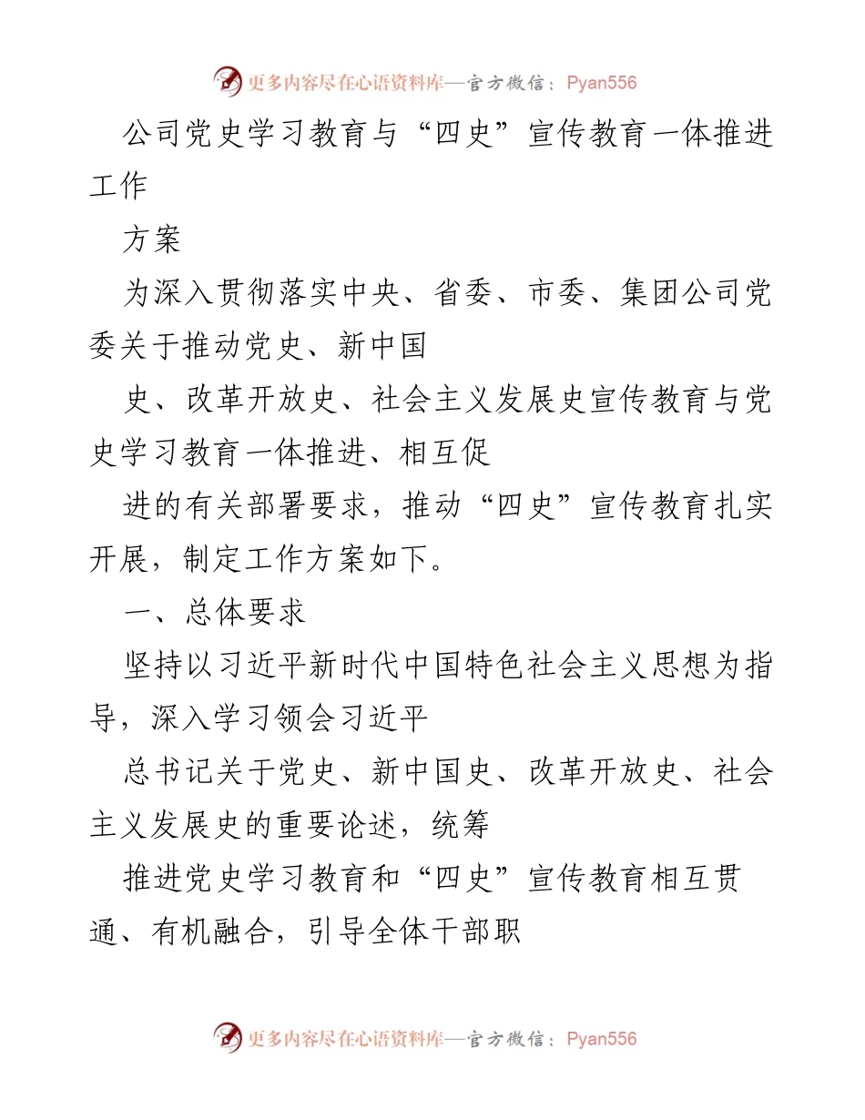 [工作方案] 公司党史学习教育 - 推动“四史”宣传教育一体化实施方案.docx_第1页