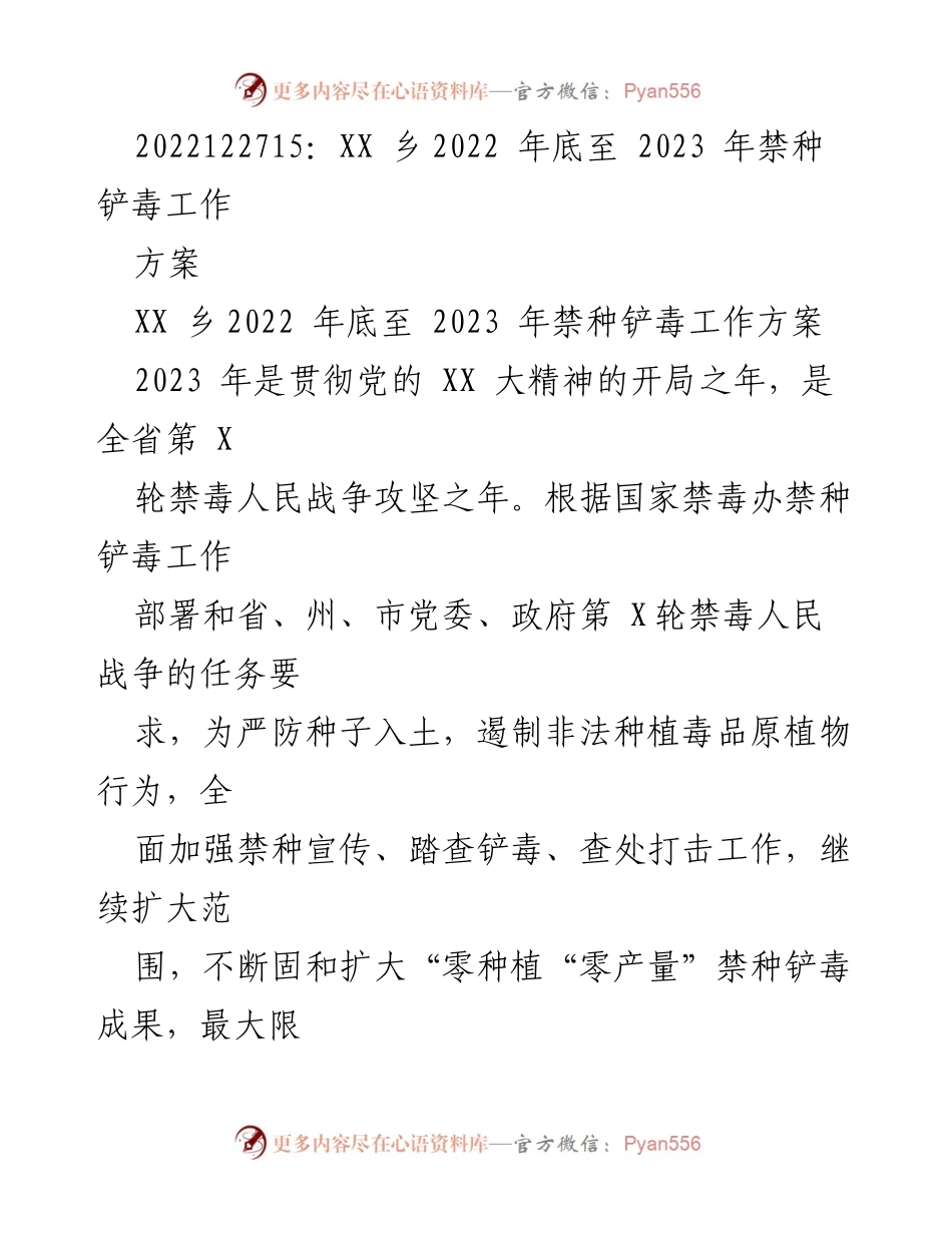 [工作方案] 禁毒工作 - XX乡2022年底至2023年禁种铲毒工作方案.docx_第1页