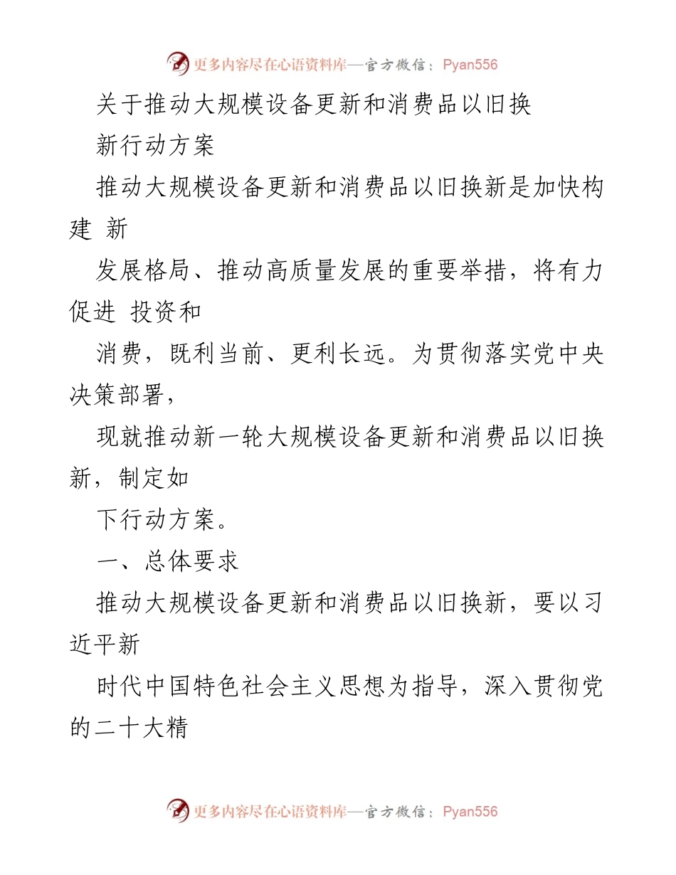 [工作方案] 政策推动 - 推动大规模设备更新与消费品以旧换新行动方案.docx_第1页