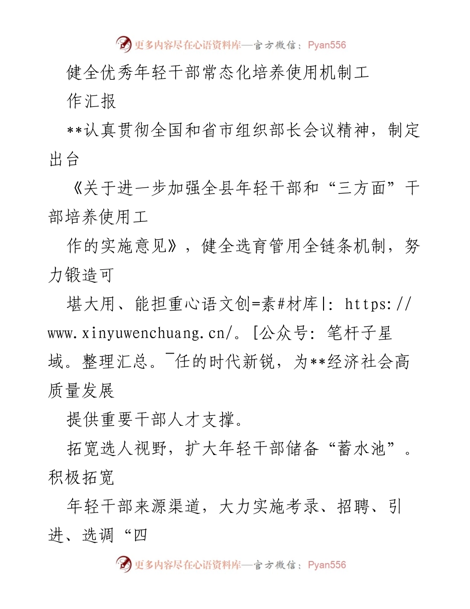 [工作汇报] 年轻干部培养机制 - 健全优秀年轻干部培养使用机制的实施与成效.docx_第1页