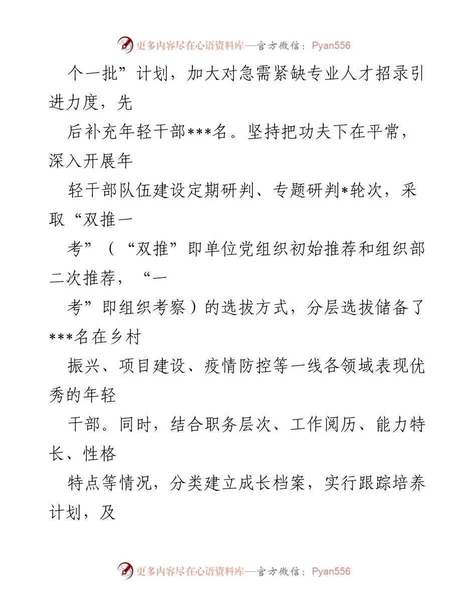 [工作汇报] 年轻干部培养机制 - 健全优秀年轻干部培养使用机制的实施与成效.docx_第2页