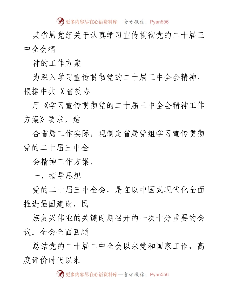 [工作方案] 省局党组 - 学习宣传贯彻党的二十届三中全会精神的工作方案.docx_第1页