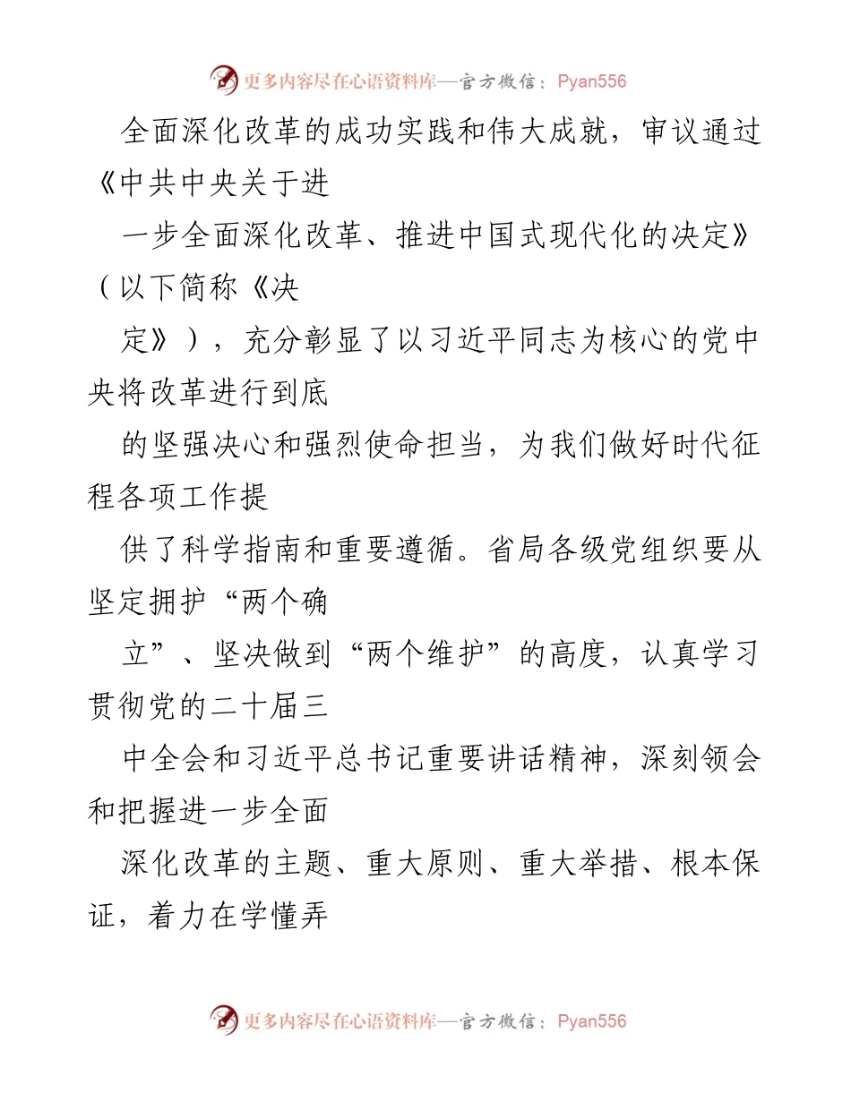 [工作方案] 省局党组 - 学习宣传贯彻党的二十届三中全会精神的工作方案.docx_第2页