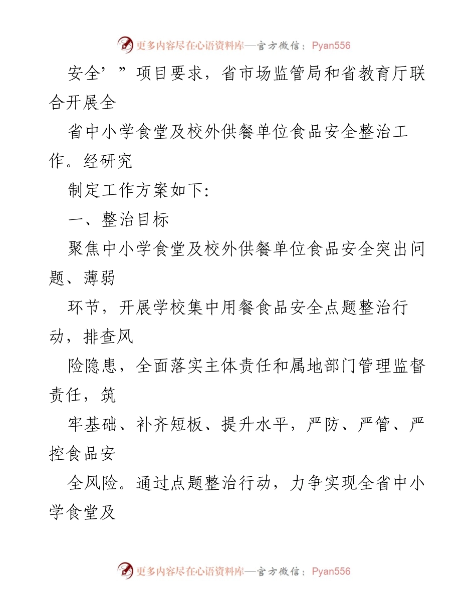 [工作方案] 食品安全整治 - 中小学食堂及校外供餐单位食品安全整治工作方案.docx_第2页