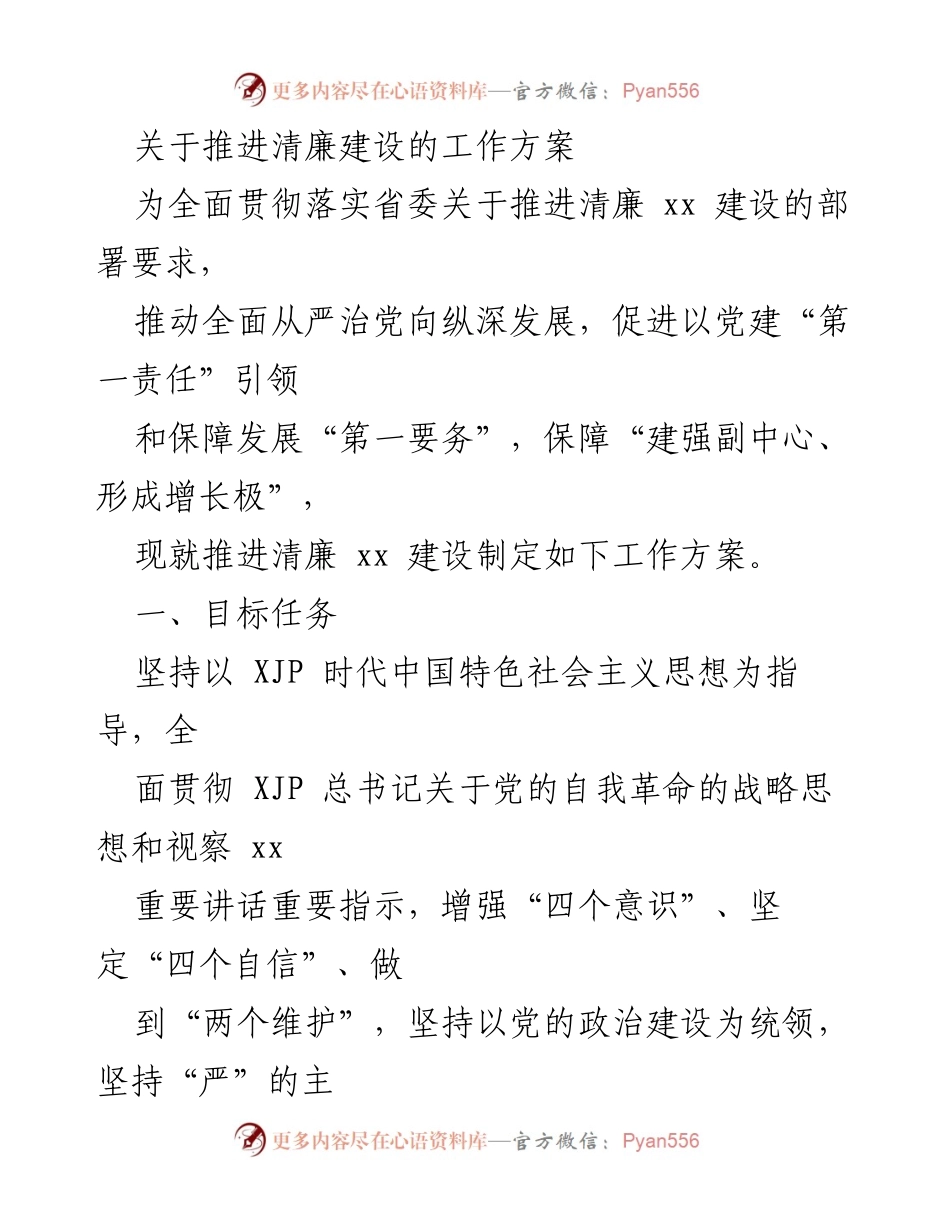 [工作方案] 清廉建设推进 - 推进清廉建设的工作方案.docx_第1页