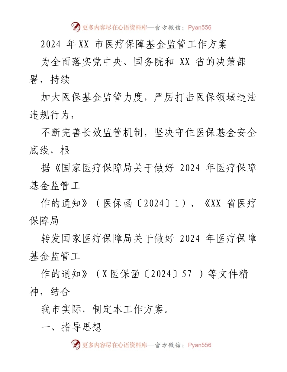 [工作方案] 医疗保障基金监管 - 2024年XX市医疗保障基金监管工作方案.docx_第1页