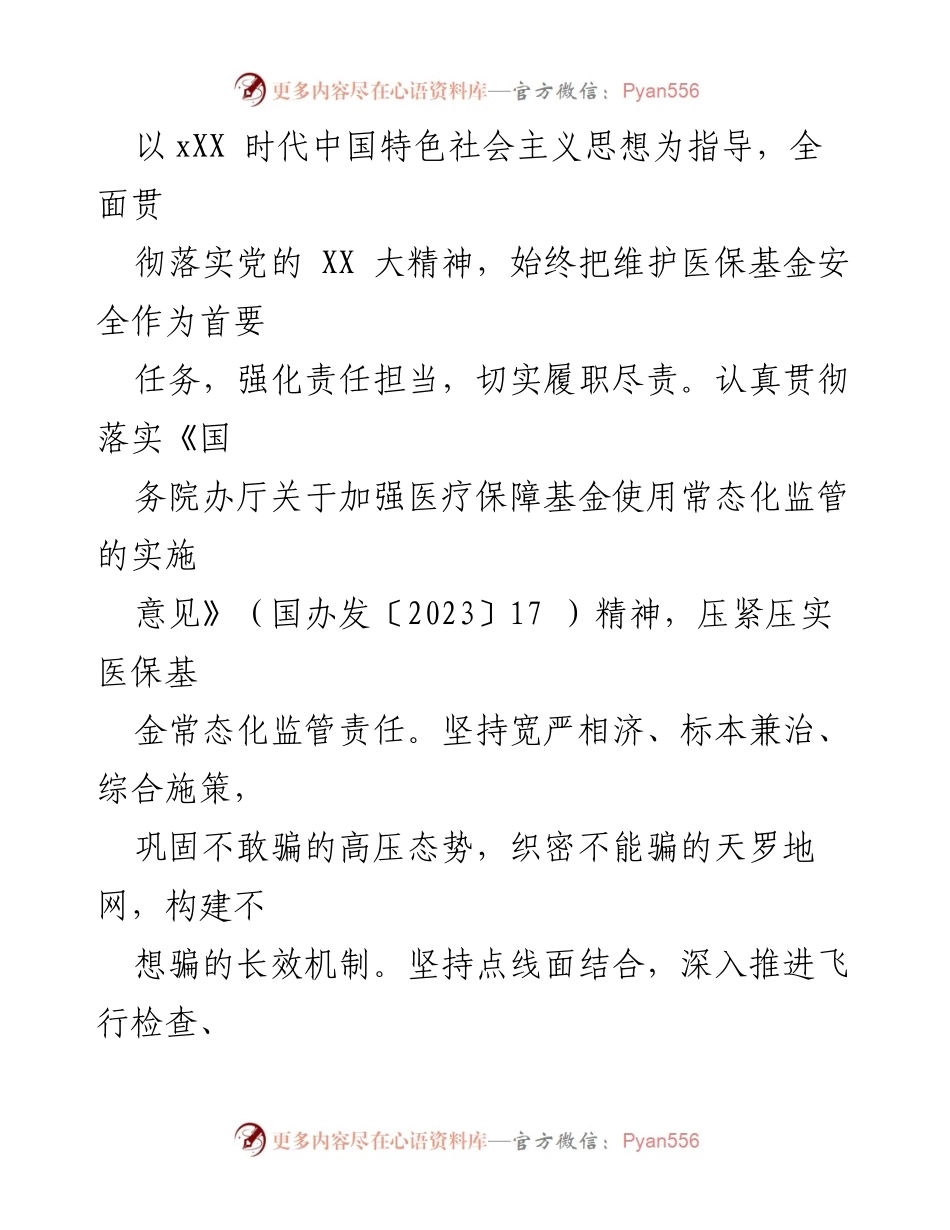 [工作方案] 医疗保障基金监管 - 2024年XX市医疗保障基金监管工作方案.docx_第2页