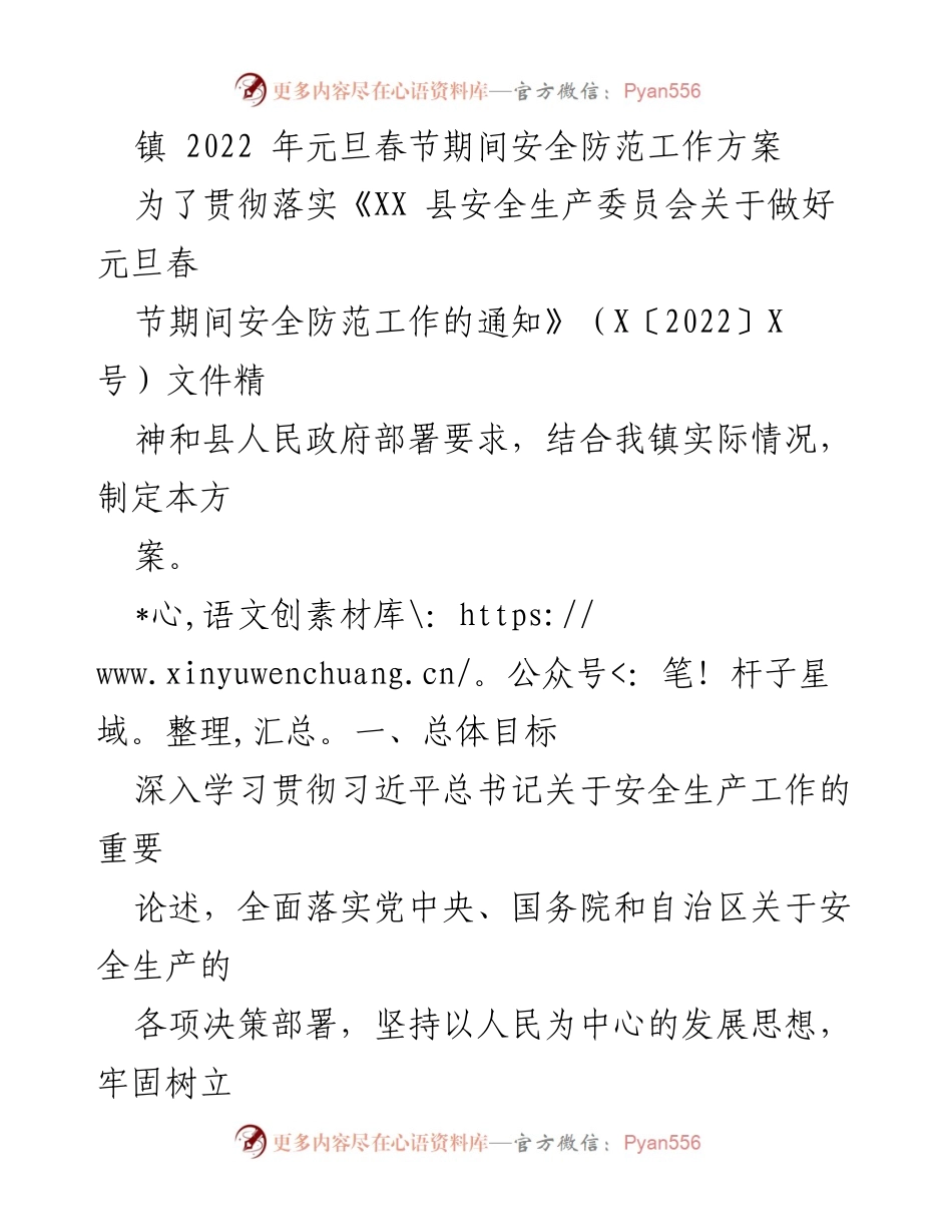 [工作方案] 镇安全防范 - 2022年元旦春节期间安全防范工作方案.docx_第1页