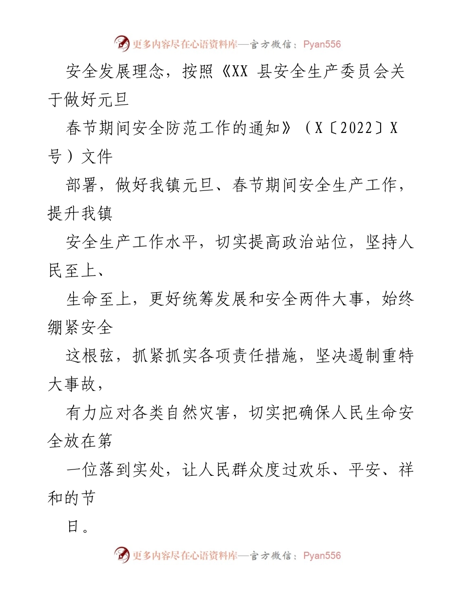 [工作方案] 镇安全防范 - 2022年元旦春节期间安全防范工作方案.docx_第2页