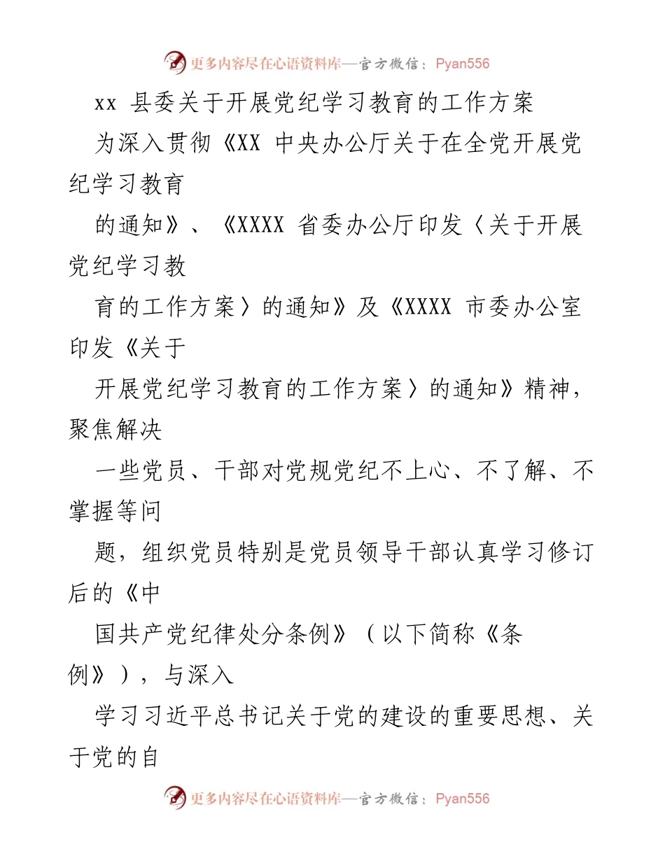 [工作方案] 党纪学习教育 - xx县委党纪学习教育工作方案.docx_第1页
