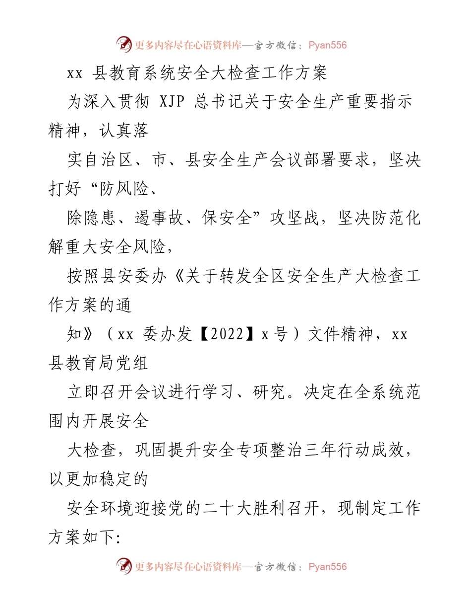[工作方案] 教育系统安全检查 - xx 县教育系统安全大检查实施方案.docx_第1页