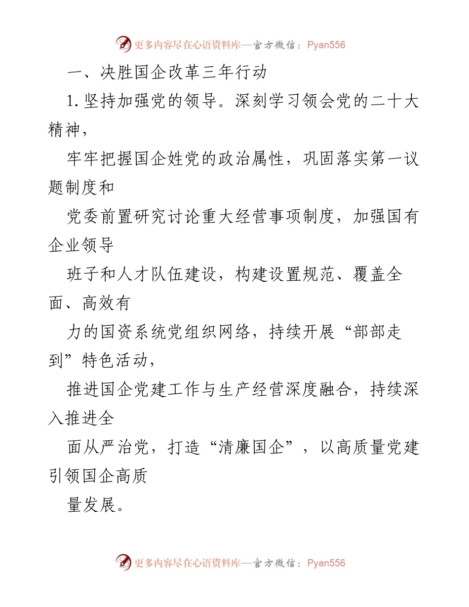 [工作要点] 市政府国资委 - 2023年国有企业改革与监管工作要点.docx_第2页