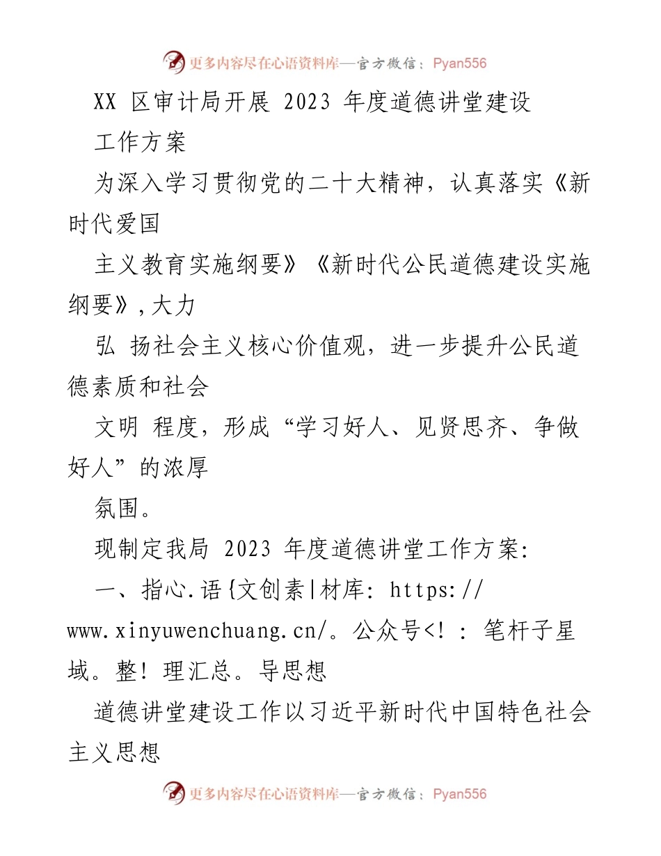 [工作方案] 审计局 - 2023年度道德讲堂建设方案.docx_第1页