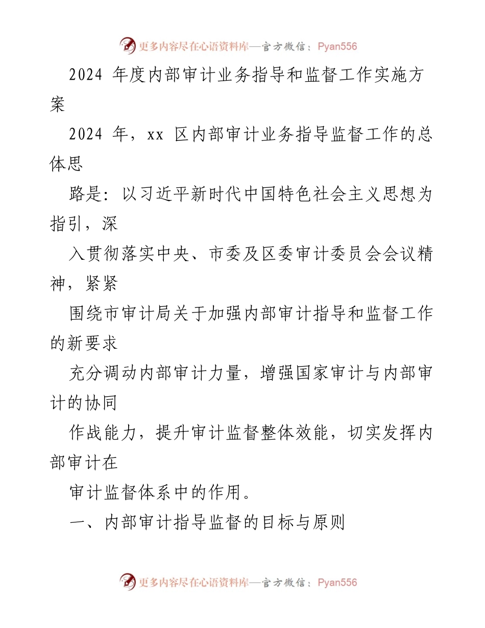 [工作方案] 内部审计 - 2024年度内部审计业务指导与监督实施方案.docx_第1页
