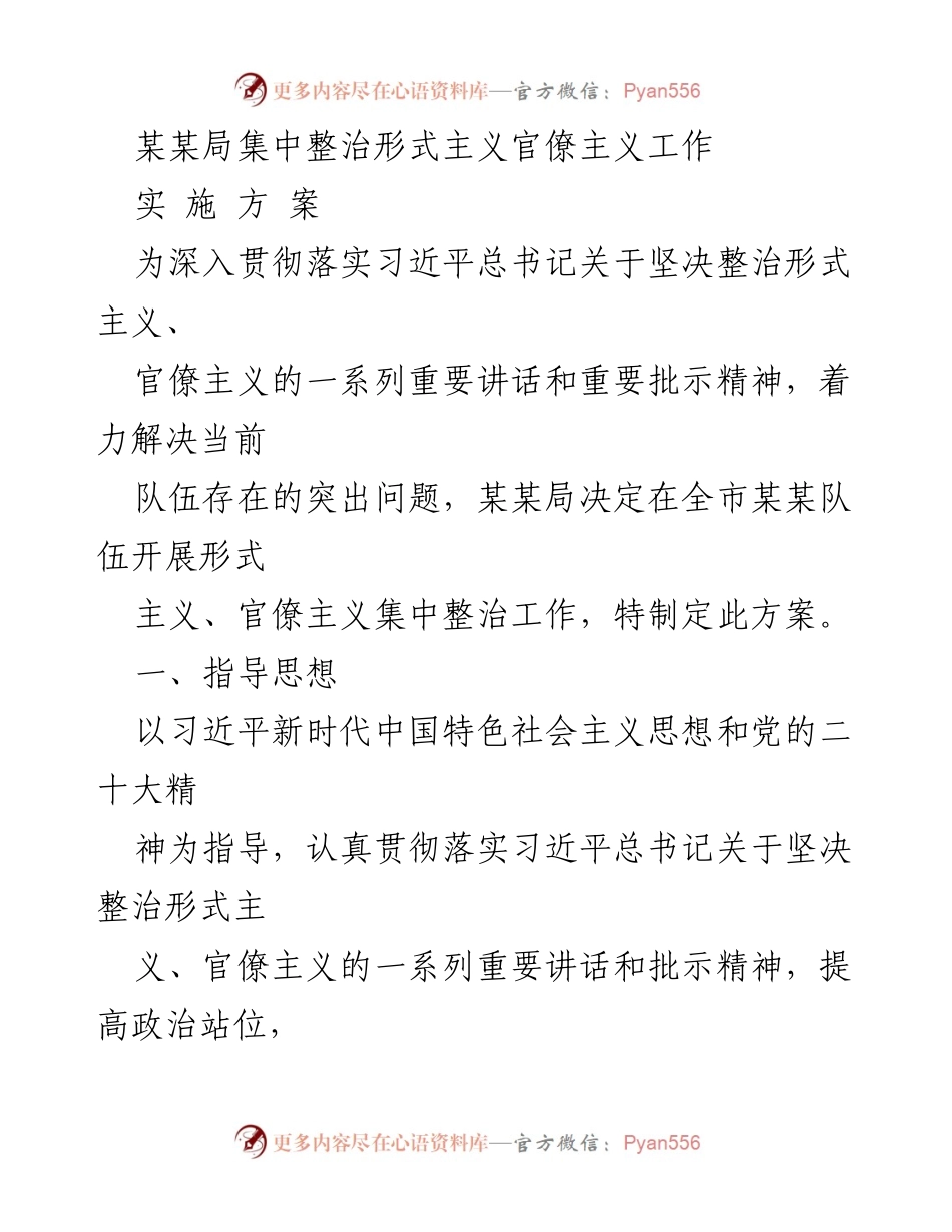 [工作方案] 整治形式主义官僚主义 - 某某局形式主义官僚主义集中整治实施方案.docx_第1页