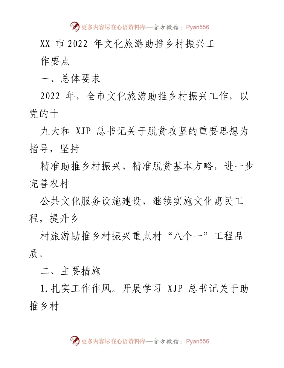 [工作要点] 乡村振兴推进会 - 2022年文化旅游助推乡村振兴工作要点.docx_第1页